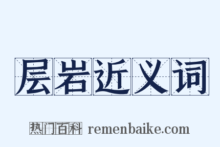 层岩近义词是什么意思的图片